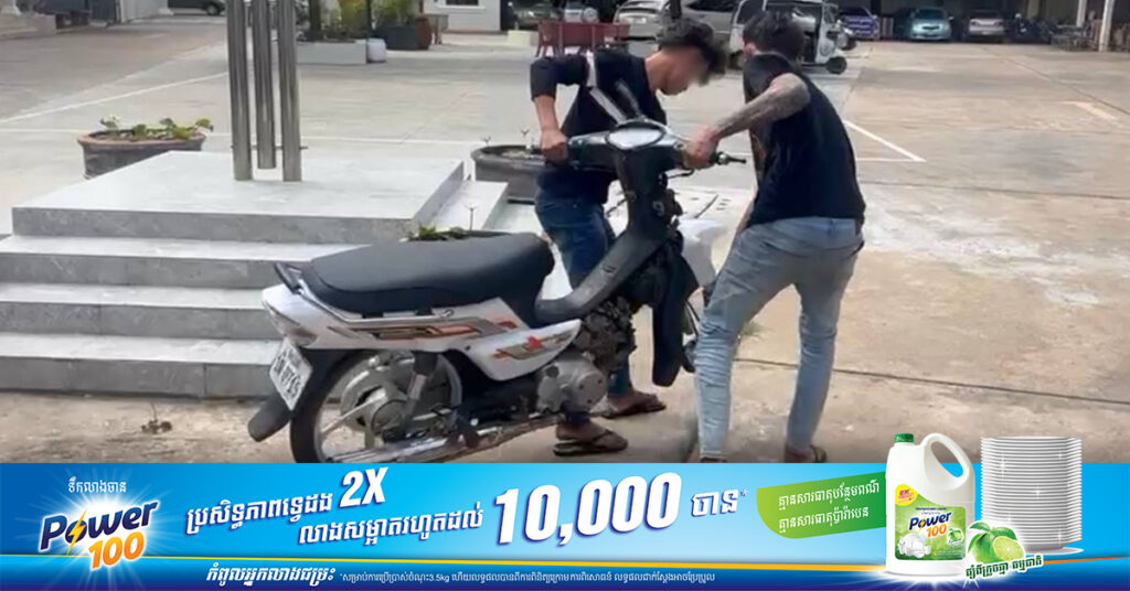 ក្មេងទំនើង ២នាក់ បង្ហោះម៉ូតូនៅតាមផ្លូវសារធារណៈ ក្នុងខណ្ឌទួលគោក ត្រូវបានសមត្ថកិច្ចឃាត់ខ្លួនយកមកអប់រំ