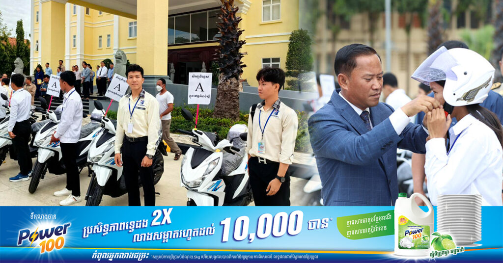 អភិបាលខេត្តកំពង់ស្ពឺ ផ្តល់ម៉ូតូ Honda Beat ម្នាក់ ១គ្រឿង ដល់បេក្ខជនប្រឡងបាក់ឌុបជាប់និទ្ទេស A ទាំង១៧រូប