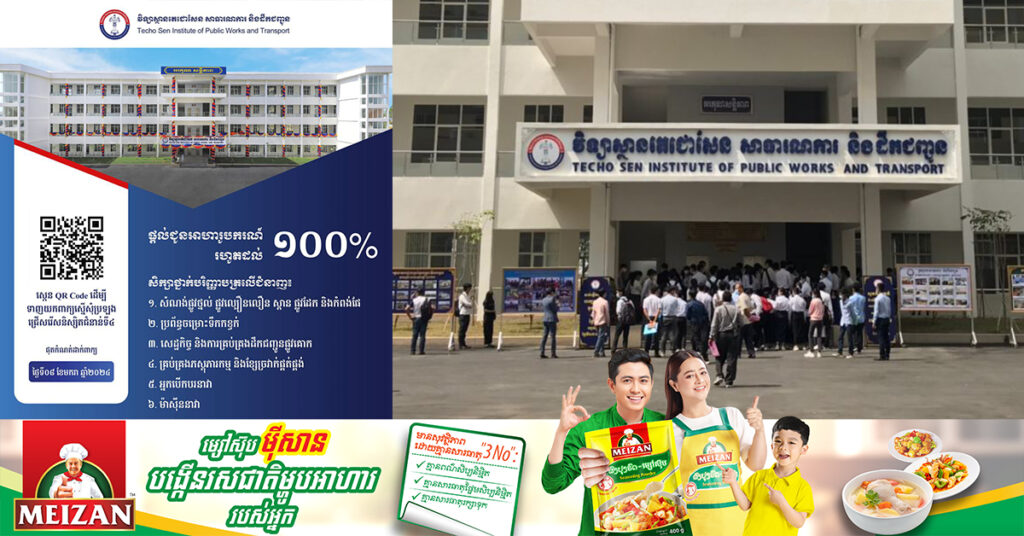 ឱកាសទទួលបានអាហារូបករណ៍១០០% ពីវិទ្យាស្ថានតេជោសែនសាធារណការ សម្រាប់ប្អូនៗ ដែលទើបតែចេញលទ្ធផលប្រឡងមធ្យមសិក្សាទុតិយភូមិថ្មីៗនេះ