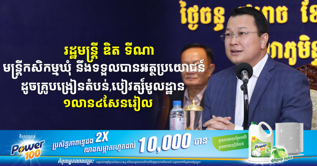 រដ្ឋមន្ដ្រី ឌិត ទីណា៖ មន្ដ្រីកសិកម្មឃុំ នឹងទទួលបានអត្ថប្រយោជន៍ដូចគ្រូបង្រៀនតំបន់, បៀវត្ស៍មូលដ្ឋាន១លាន៤សែនរៀល