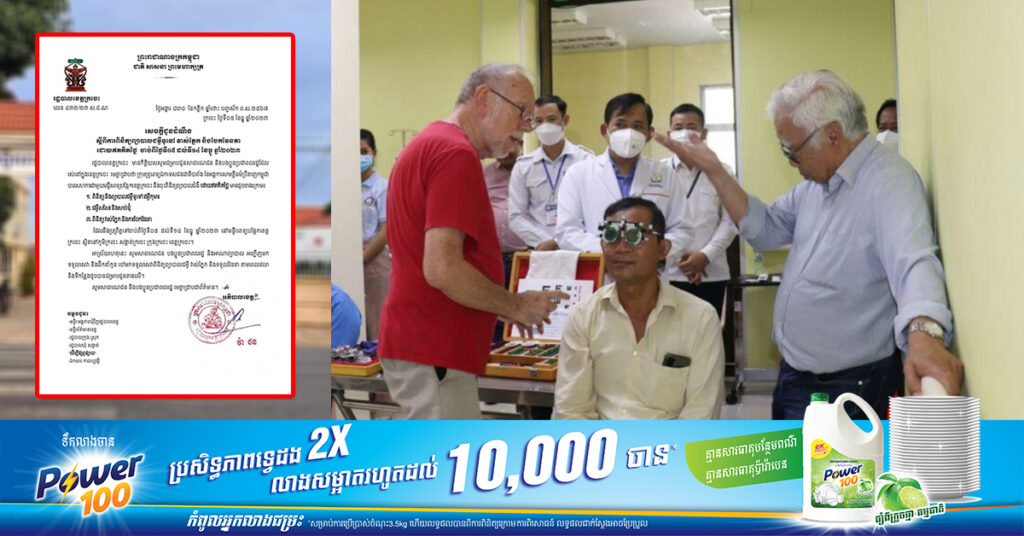 ក្រុមគ្រូពេទ្យបារាំង សហការជាមួយមន្ទីរពេទ្យបង្អែកខេត្តក្រចេះ នឹងចុះពិនិត្យព្យាបាលជំងឺទូទៅ វាស់ភ្នែក និងចែកវ៉ែនតា ដោយឥតគិតថ្លៃ ចាប់ពីថ្ងៃនេះ ដល់ថ្ងៃទី១៤ ខែធ្នូ