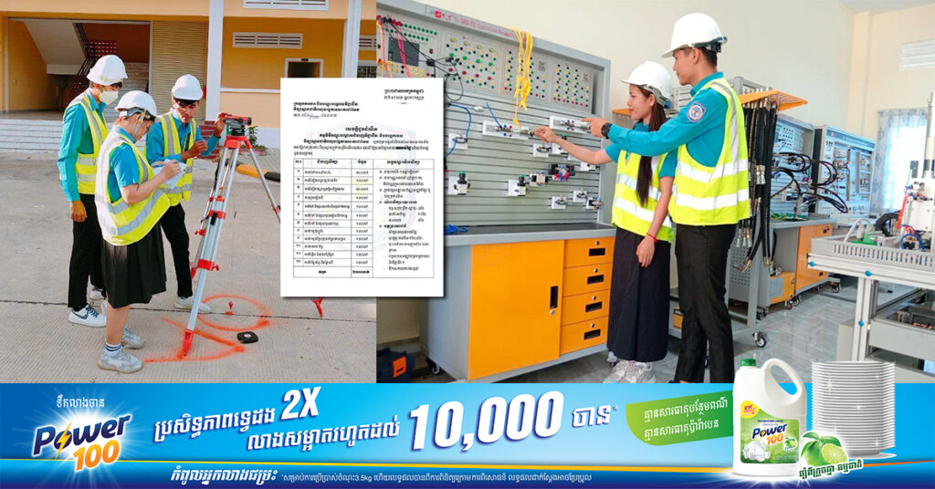 យុវជនមកពីគ្រួសារក្រីក្រ៖ ឱកាសសិក្សាជំនាញបច្ចេកទេសជាង២០០០កន្លែងពីវិទ្យាស្ថានជាតិពហុបច្ចេកទេសតេជោសែនខេត្តកណ្តាលដោយឥតគិតថ្លៃ និងទទួលបានប្រាក់ឧបត្ថម្ភពីរដ្ឋ