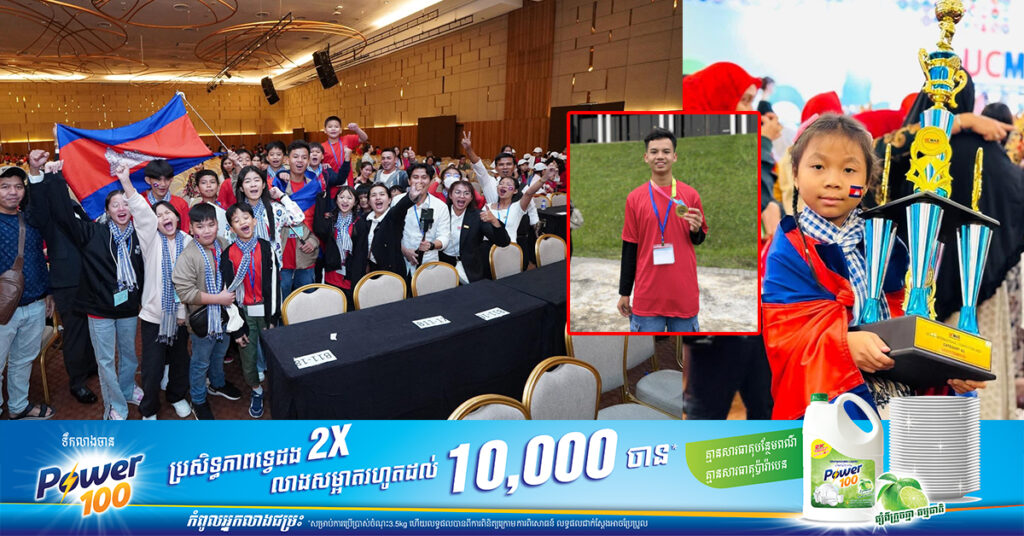 សិស្ស UCMAS កម្ពុជាឈ្នះពានចំនួន ២២ ពីកម្មវិធីប្រឡងថ្នាក់អន្តរជាតិ ២០២៣ នៅប្រទេសម៉ាឡេស៊ី