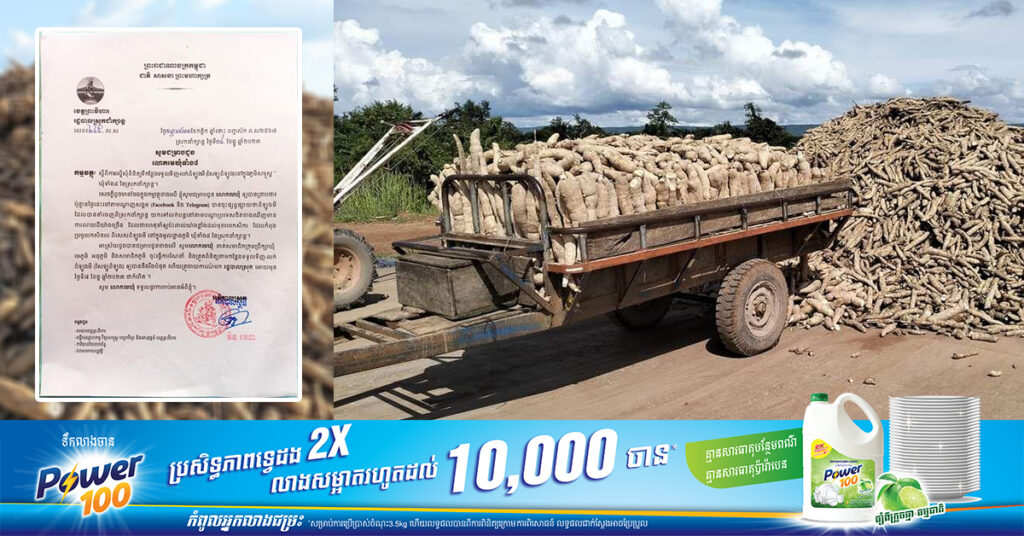 អាជ្ញាធរស្រុកជាំក្សាន្ត ប្រាប់មេឃុំទាំង៨ ឲ្យត្រួតពិនិត្យមើលទីតាំងទទួលទិញ-លក់ដំឡូងមី ក្រោយពីមានការបង្ហោះថា ដំឡូងមីនាំចេញមានលាយដីច្រើន