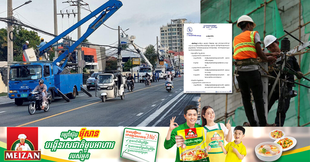 EDC ជូនដំណឹងពីការរអាក់រអួលចរន្តចាប់ពីថ្ងៃនេះ​ ដល់ថ្ងៃទី១០ ខែធ្នូ ដើម្បីរុះរើគន្លង ខ្សែបណ្តាញ ផ្លាស់ប្តូរ តម្លើងបរិក្ខារ ងាយស្រួល ដល់ការដ្ឋានពង្រីកផ្លូវ