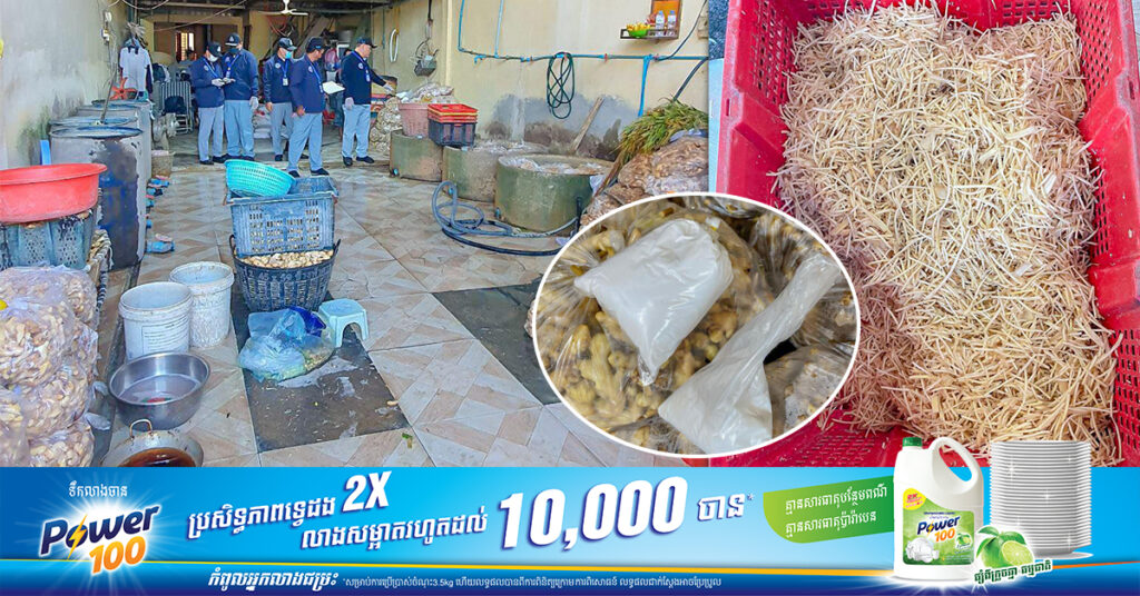 មន្ត្រីជំនាញក.ប.ប. ចុះពិនិត្យទីតាំងកែច្នៃខ្ញីហាន់ និងចែកចាយមួយកន្លែង ក្នុងខណ្ឌដង្កោ រកឃើញខ្ញីហាន់រួចមានលាយសារធាតុគីមីហាមឃាត់