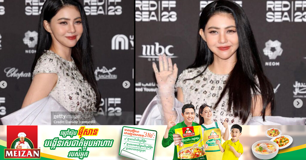 ស្រីស្អាត ស៊ីន យូប៊ីន រំលេចឈុតបង្ហាញពីអត្តសញ្ញាណជាតិ និងក្លាយជាតារាស្រីខ្មែរដំបូងគេបង្អស់ ចូលរួមក្នុងកម្មវិធី «REDSEA FILM FESTIVAL 2023» នៅប្រទេសអារ៉ាប៊ីសាអូឌីត