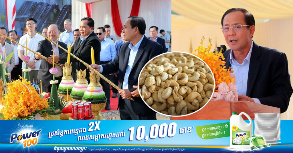 រោងចក្រកែច្នៃគ្រាប់ស្វាយចន្ទីតម្លៃ ១២លានដុល្លារ ដែលមានសមត្ថភាពកែច្នៃស្វាយចន្ទី៤០តោនក្នុងមួយថ្ងៃ នៅកំពង់ធំ​​ ចាប់ផ្តើមបើកការដ្ឋានសាងសង់