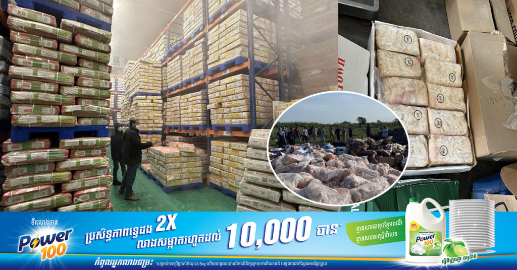 អគ្គនាយកដ្ឋានគយ បំភ្លឺជុំវិញករណីសាច់បង្កកចម្រុះប្រមាណ ៣៧០តោន ដែលស្តុកនៅឃ្លាំងត្រជាក់មួយកន្លែង នៅសង្កាត់ក្រាំងធ្នង់ ខណ្ឌសែនសុខ