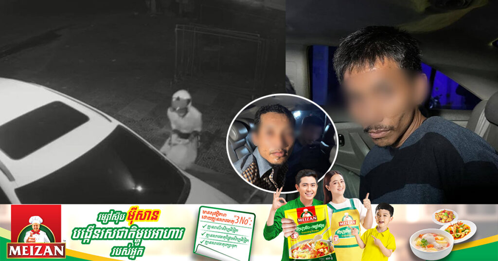 ជនសង្ស័យ ២នាក់ មុខសញ្ញាលួចកាច់កញ្ចក់រថយន្តក្នុងខណ្ឌទួលគោក ត្រូវបានកម្លាំងស្នងការរាជធានីភ្នំពេញ ឃាត់ខ្លួន