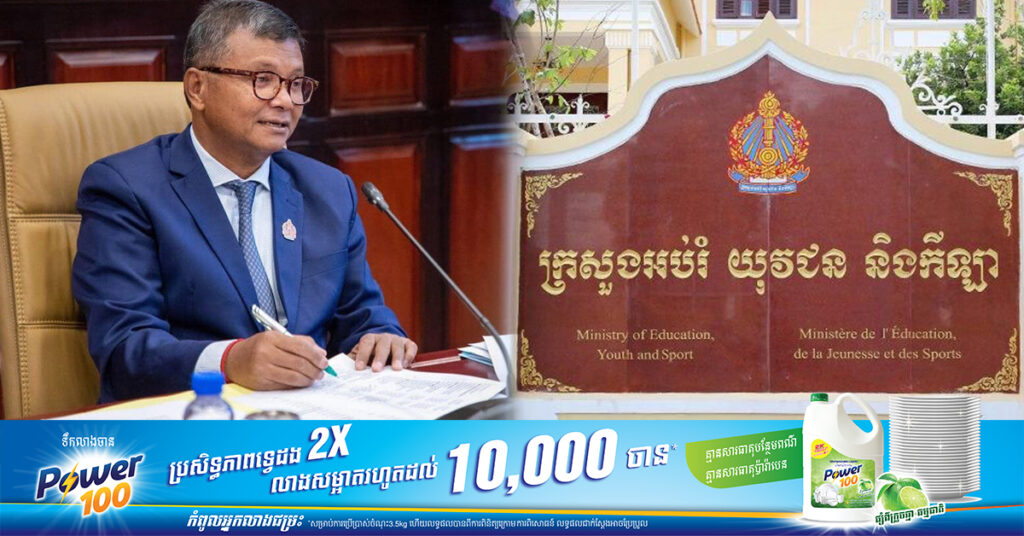 ក្រសួងអប់រំ ប្រកាសព័ត៌មានពីក្របខណ្ឌអភិវឌ្ឍន៍សាលារៀនជំនាន់ថ្មី