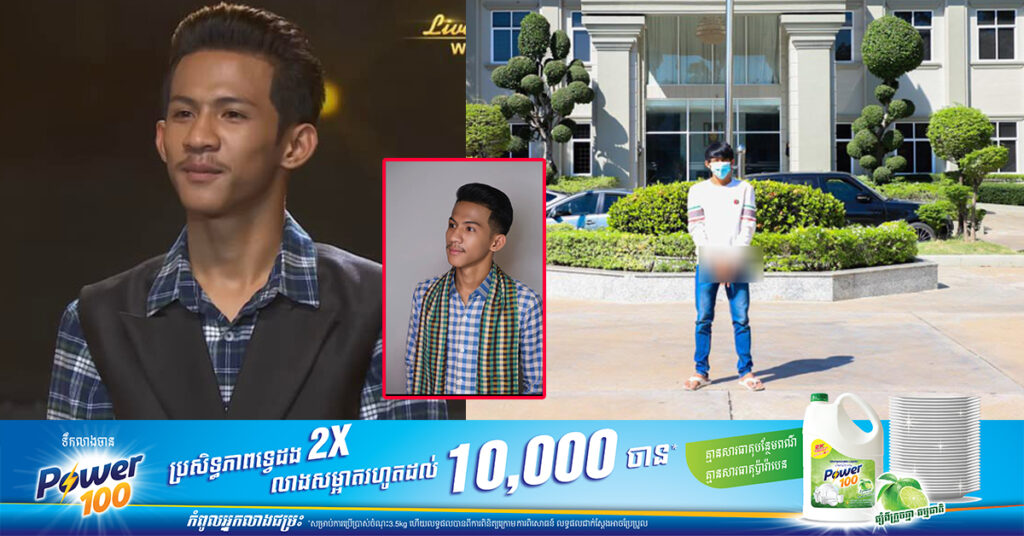ឡាច ណុច អតីតបេក្ខជនប្រឡងចម្រៀង Cambodian Idol ត្រូវអាវុធហត្ថរាជធានីភ្នំពេញ ឃាត់ខ្លួនបញ្ជូនទៅតុលាការ ពាក់ព័ន្ធករណីឆក់ខ្សែ-ក