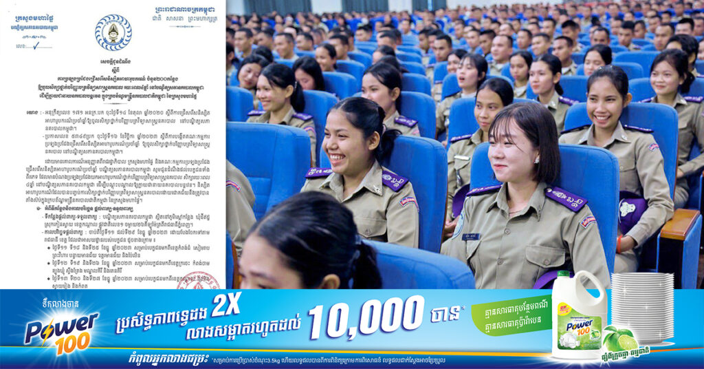 បណ្ឌិត្យសភានគរបាលកម្ពុជា ប្រកាសជ្រើសរើសនិស្សិតអាហារូបករណ៍ចំនួន ២០០នាក់ តាមរយៈការប្រឡងប្រជែងឱ្យចូលសិក្សាថ្នាក់បរិញ្ញាបត្រវិទ្យាសាស្ត្រនគរបាលរយៈពេល៤ឆ្នាំ