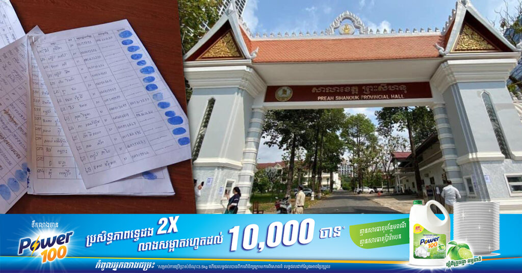 រដ្ឋបាលខេត្តព្រះសីហនុ បញ្ជាក់ជូនពលរដ្ឋឱ្យច្បាស់ថា ខេត្តមិនមានគោលការណ៍ប្រមូលស្នាមមេដៃពីពលរដ្ឋ ដើម្បីស្នើសុំដីឡូតិ៍នៅព្រែកទឹកសាបក្បាលឆាយនោះឡើយ, សូមពលរដ្ឋកុំជឿតាមការឆបោករបស់ជនទុច្ចរិត