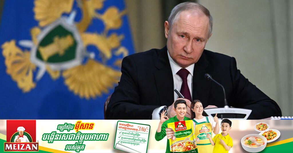 លោក ពូទីន និយាយថា លោកនឹងឈរឈ្មោះជាប្រធានាធិបតីម្តងទៀតនៅក្នុងការបោះឆ្នោតឆ្នាំ២០២៤