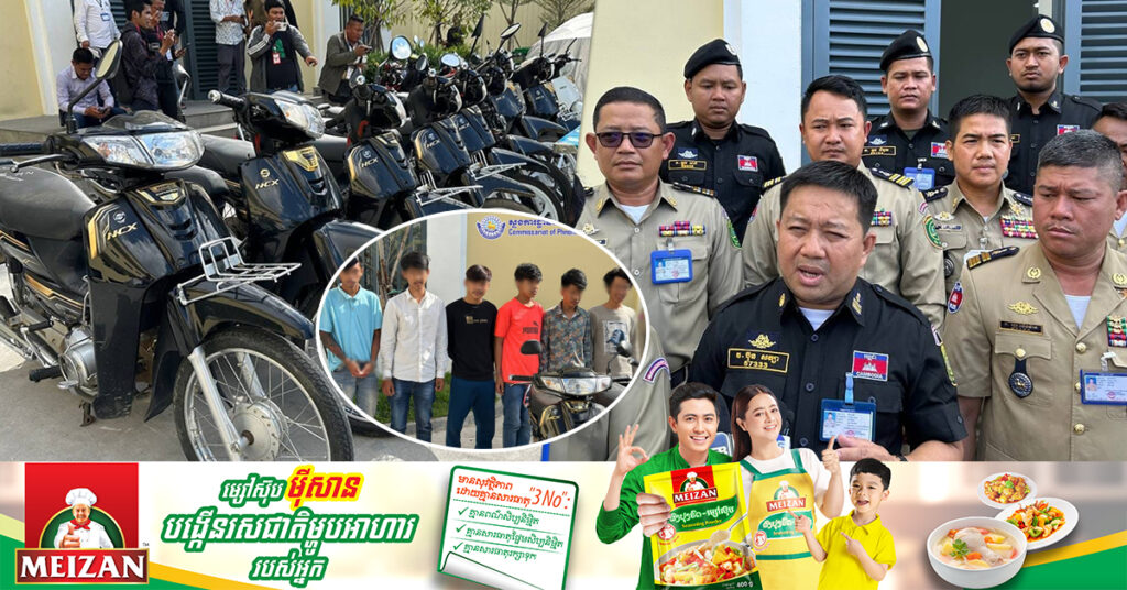 កម្លាំងនគរបាល រួមគ្នាបើកប្រតិបត្តិការបង្ក្រាបក្រុមចោរ ៦នាក់ ក្រោយធ្វើសកម្មភាពវាយ និងកាប់ប្ល-ន់ម៉ូតូជិត៣០ករណី នៅរាជធានីភ្នំពេញ