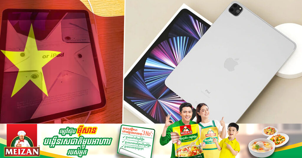 Apple គ្រោងផ្ទេរធនធានផ្នែកវិស្វកម្មផលិត iPad ទៅកាន់វៀតណាម