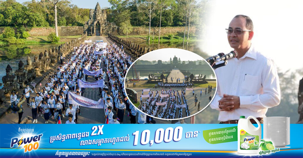 សិស្សានុសិស្ស ១.២៥០នាក់ហែក្បួនព្យុហយាត្រាក្នុងព្រឹត្តិការណ៍ “រំលឹកគុណអង្គរ”
