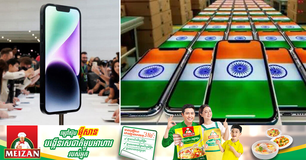 Apple គ្រោងផ្លាស់ទីខ្សែសង្វាក់ផលិតកម្ម iPhone ទៅកាន់ប្រទេសឥណ្ឌាខ្ទង់ ៥០លានគ្រឿងនៅប៉ុន្មានឆ្នាំខាងមុខ