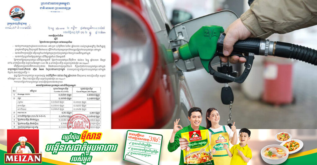 ក្រសួងពាណិជ្ជកម្ម៖ តម្លៃសាំងធម្មតា និងម៉ាស៊ូត ត្រូវលក់តម្លៃ ៤ ១៥០រៀលក្នុង១លីត្រ ចាប់ពីថ្ងៃនេះ ដល់ថ្ងៃទី២០ ខែធ្នូ ឆ្នាំ២០២៣