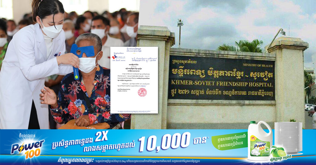 មន្ទីរពេទ្យមិត្តភាពខ្មែរ-សូវៀត សហការជាមួយក្រុមគ្រូពេទ្យមកពីអូស្ត្រាលី នឹងផ្តល់ជូនការពិនិត្យ និងព្យាបាលជំងឺបាតភ្នែក នៅថ្ងៃទី១៤ ខែធ្នូនេះ