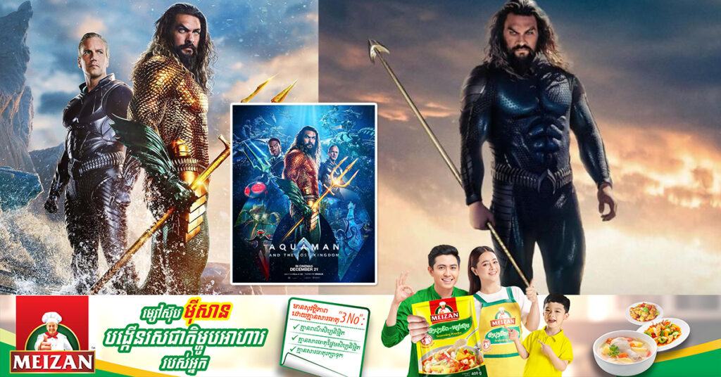 ភាពយន្តល្បីរបស់ DC «Aquaman and the lost kingdom» នឹងបង្ហាញវត្តមានដ៏អស្ចារ្យ មកអង្រួនចិត្តអ្នកគាំទ្រនៅថ្ងៃទី២២ ខែធ្នូខាងមុខ