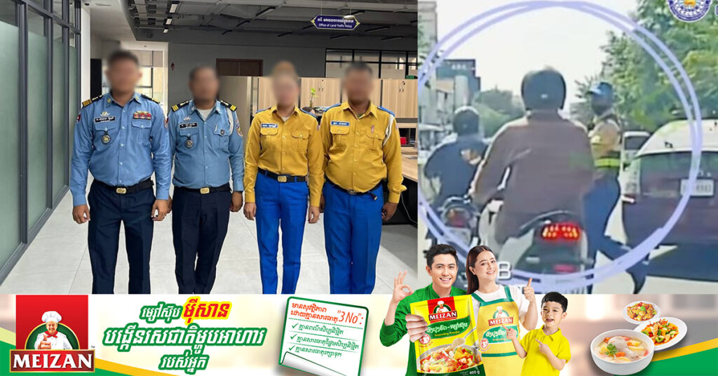 មន្រ្តីនគរបាលចរាចរណ៍ និងមន្រ្តីជាប់កិច្ចសន្យាចំនួន៤នាក់ ដែលឈរជើងនៅស្ដុបអាងទឹកអូរឡាំពិក ត្រូវបានកោះហៅមកបំភ្លឺ បន្ទាប់ពីឃើញលើបណ្ដាញសង្គមចោទថាបំពេញភារកិច្ចមិនត្រឹមត្រូវ