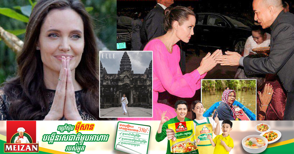 តារាល្បី Angelina Jolie បង្ហើបថា ចង់ចាកចេញពីជីវិតដ៏ធុញថប់នៅហូលីវូដ មករស់នៅក្នុងប្រទេសកម្ពុជា