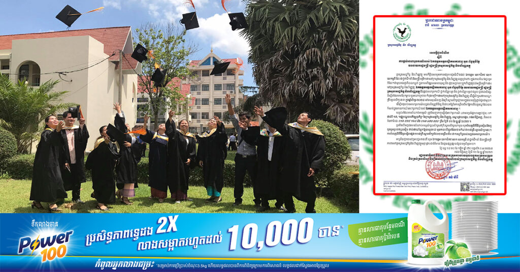 ឯកឧត្តមអគ្គបណ្ឌិតសភាចារ្យ អូន ព័ន្ធមុនីរ័ត្ន នឹងផ្តល់អាហារូបករណ៍ថ្នាក់បរិញ្ញាបត្រ និងថ្នាក់បរិញ្ញាបត្រជាន់ខ្ពស់ ជូនដល់សិស្ស-និស្សិត ផុតកំណត់ត្រឹមថ្ងៃទី៣១ ខែធ្នូ