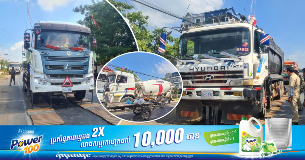 ក្រុមការងារជញ្ជីងចល័ត ចាប់រថយន្តដឹកលើសទម្ងន់ចំនួន៤គ្រឿង នៅខណ្ឌច្បាអំពៅ ដោយផាកពិន័យ និងឃាត់ទុក១ឆ្នាំ