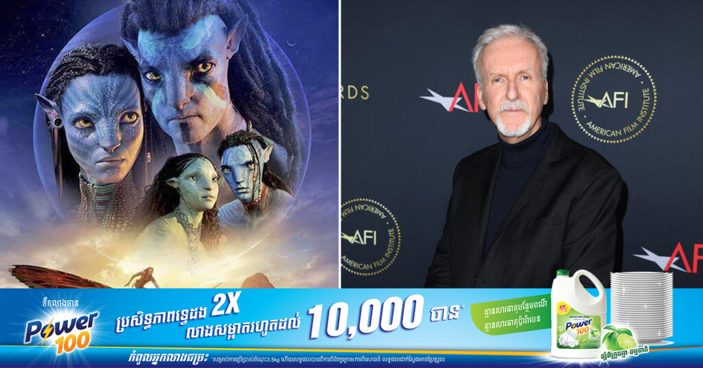 ផលិតករល្បី James Cameron បញ្ជាក់ជាថ្មីថា រឿង «Avatar 3» កំពុងដំណើរការផលិត សម្រាប់ត្រៀមបញ្ចាំងនៅឆ្នាំ២០២៥ខាងមុខ