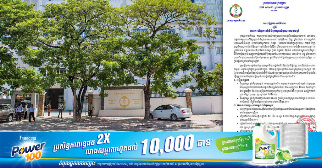 ក្រសួងសុខាភិបាល ប្រកាសរកឃើញករណីជំងឺអុតស្វាលើបុរសអាយុ២៨ឆ្នាំម្នាក់ នៅសង្កាត់ទឹកថ្លា ខណ្ឌសែនសុខ