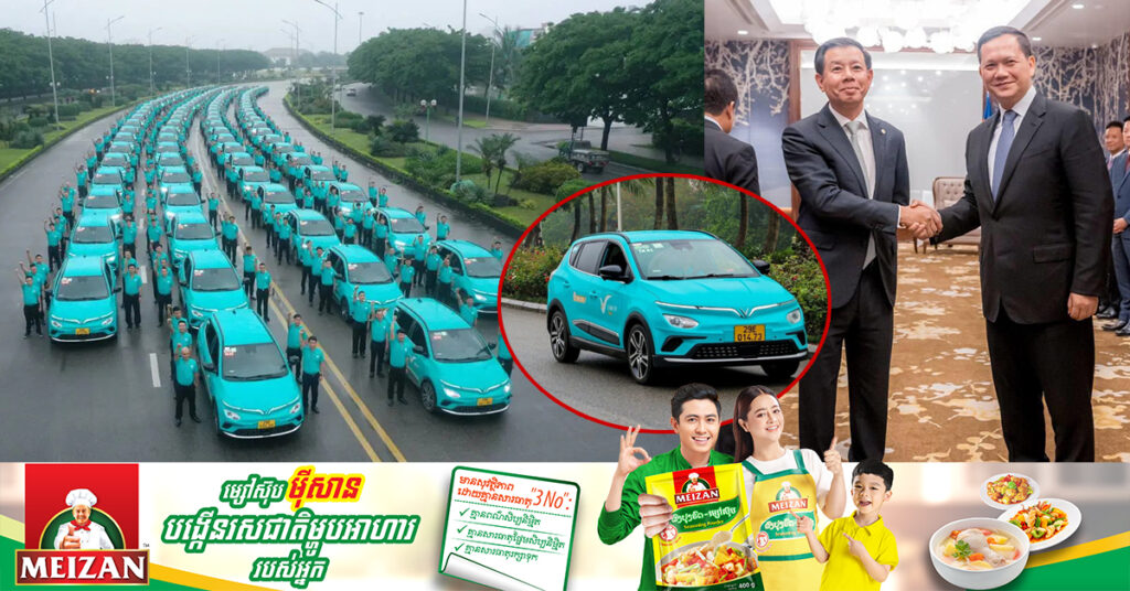 ដើមឆ្នាំ២០២៤ ក្រុមហ៊ុន Vingroup របស់វៀតណាម ដាក់ឱ្យដំណើរការសេវាកម្មរថយន្តតាក់ស៊ីដើរ​ដោយថាមពលអគ្គិសនី ២,៥០០គ្រឿង នៅភ្នំពេញ