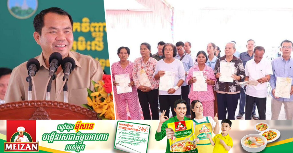 អភិបាលខេត្តកណ្ដាល ចែកប្លង់រឹងជិត១ពាន់ប័ណ្ណ ជូនប្រជាពលរដ្ឋរស់នៅភូមិលើ ឃុំព្រែកអញ្ចាញ ស្រុកមុខកំពូល