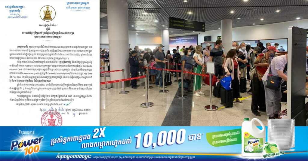 រាជរដ្ឋាភិបាល ដាក់ឲ្យប្រើប្រាស់ប្រព័ន្ធអេឡិចត្រូនិកសលាកបត្រ សម្រាប់ជនបរទេស និងពលរដ្ឋខ្មែរនៅក្រៅប្រទេស ពេលចូលកម្ពុជា