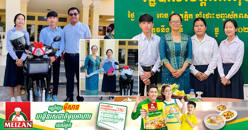 ថវិកាលើកទឹកចិត្តចំនួន ៤លានរៀល និងម៉ូតូថ្មីម្នាក់ ១គ្រឿង ត្រូវបានប្រគល់ជូនដល់សិស្សនិទ្ទេសA ចំនួន ៣នាក់ នៅសាលាខេត្តកោះកុង