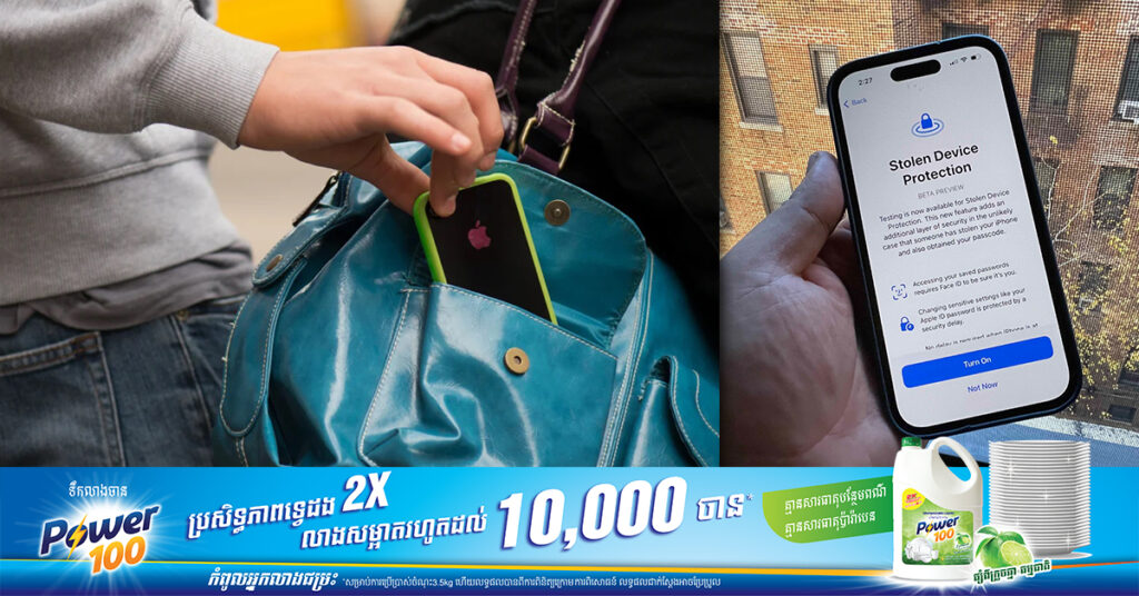 Apple ណែនាំមុខងារសុវត្ថិភាពថ្មីមួយដល់អ្នកប្រើ iPhone ដើម្បីការពារពីការលួចទូរស័ព្ទ