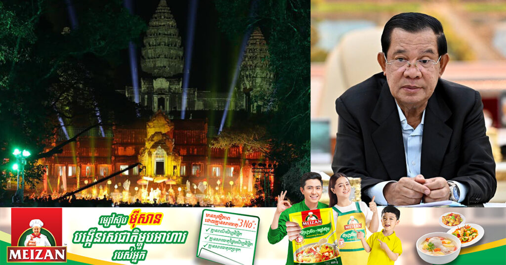 សម្ដេចតេជោ ហ៊ុន សែន ស្នើឱ្យប្រជាពលរដ្ឋចូលរួមមហាព្រឹត្តិការណ៍ “រាត្រីចងចាំលើកទី៤” ដើម្បីអបអរសាទរខួប៣១ឆ្នាំនៃការដាក់បញ្ចូលរមណីយដ្ឋានអង្គរក្នុងបញ្ជីបេតិកភណ្ឌវប្បធម៌រូបីពិភពលោក
