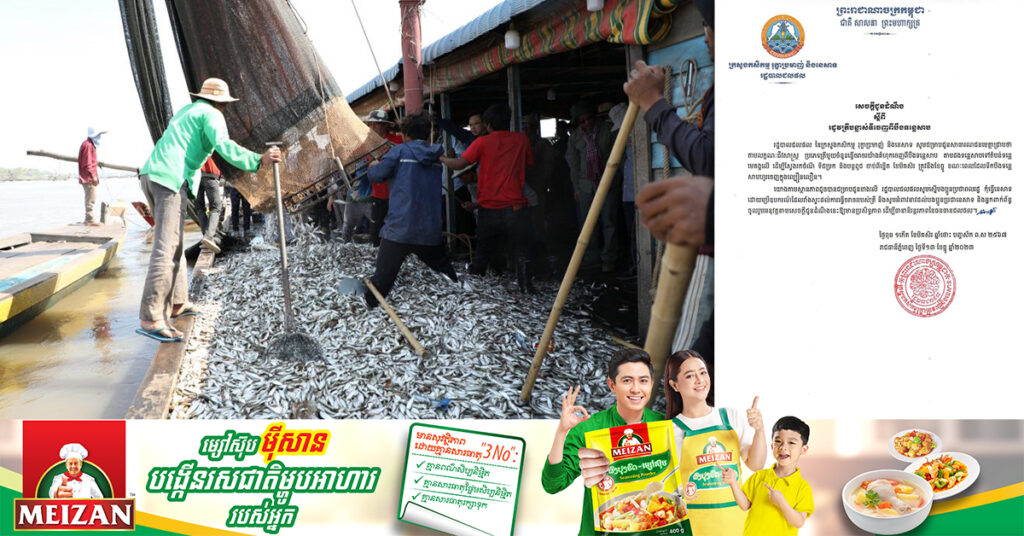 រដ្ឋបាលជលផល ស្នើសុំបងប្អូនប្រជាពលរដ្ឋ កុំធ្វើនេសាទដោយប្រើឧបករណ៍ដែលរាំងស្ទះការធ្វើចរាចររបស់ត្រី អំឡុងត្រីបន្លាស់ទីចេញពីបឹងទន្លេសាប