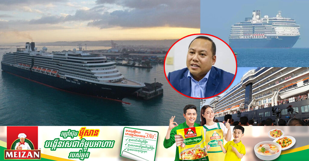នាវាទេសចរណ៍ Westerdam នឹងចុះចតនៅខេត្តព្រះសីហនុនាថ្ងៃទី២៨ ខែធ្នូ, អាជ្ញាធរខេត្តចាត់ទុកជាឱកាសបង្ហាញពិភពលោកពីសក្ដានុពលរបស់កម្ពុជា
