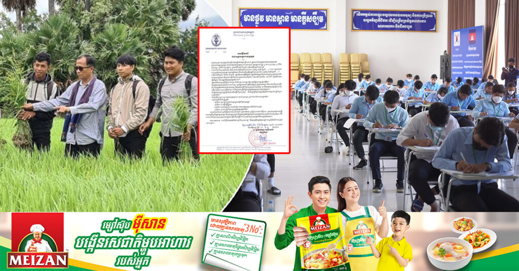 កៀកថ្ងៃប្រឡង! ក្រសួងមុខងារសាធារណៈ ប្រកាសដល់បេក្ខជនចូលរួមការប្រឡងជ្រើសរើសមន្ត្រីកសិកម្មឃុំទាំងអស់ ត្រូវគោរព និងអនុវត្តតាមការណែនាំទាំងនេះ