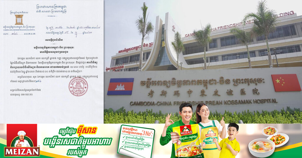 មន្ទីរពេទ្យមិត្តភាពកម្ពុជា-ចិន ព្រះកុសុមៈ ជូនដំណឹងពីការពិនិត្យ និងព្យាបាលជំងឺសើស្បែក និងកាមរោគ ដោយឥតបង់ប្រាក់ រយៈពេល២ថ្ងៃ