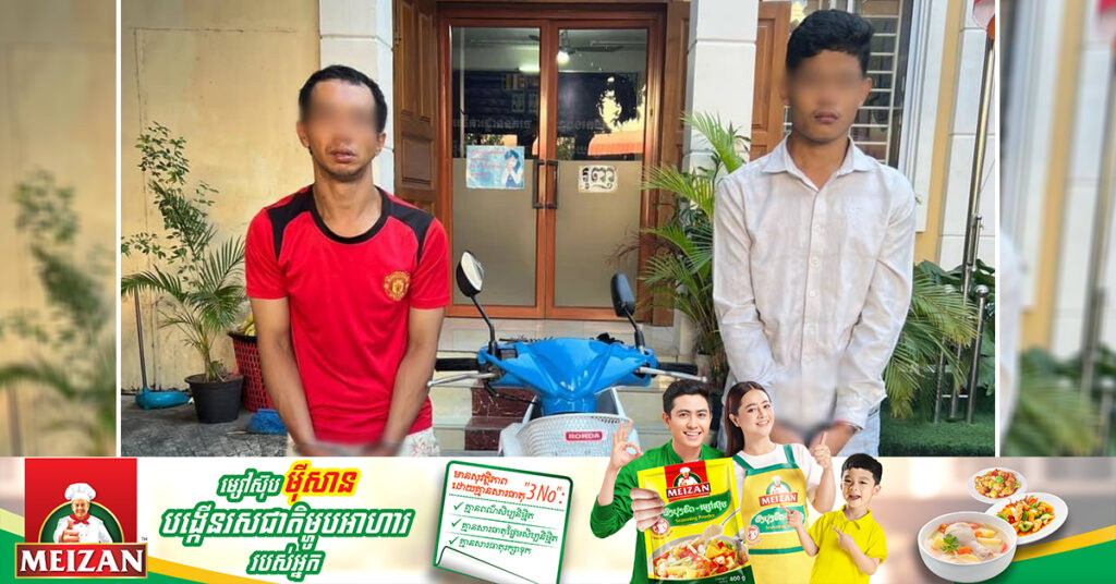 ជនសង្ស័យ ២នាក់ ពាក់ព័ន្ធករណីឆក់ទូរស័ព្ទដៃ ត្រូវកម្លាំងអធិការដ្ឋាននគរបាលខណ្ឌបឹងកេងកង ឃាត់ខ្លួន