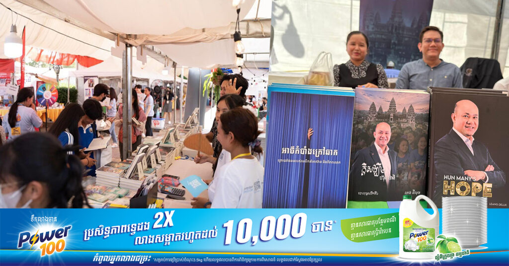 ពិព័រណ៍សៀវភៅខ្នាតយក្សបញ្ចុះតម្លៃ ៥០% ចាប់ពីថ្ងៃទី ១៤-១៧ ខែធ្នូ នេះ