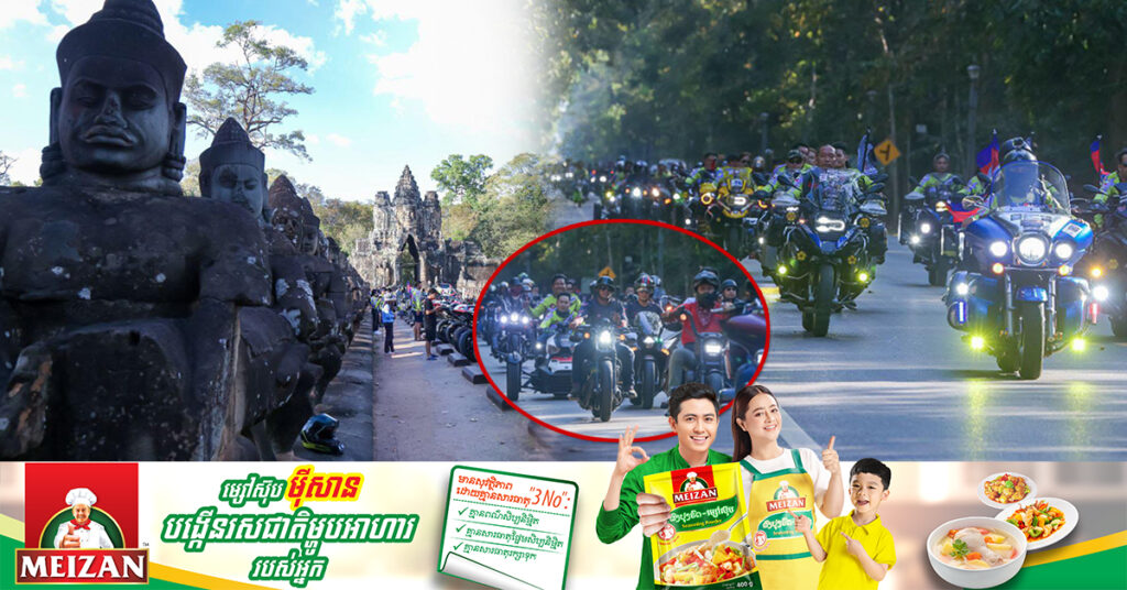 ក្បួនក្រុមម៉ូតូធំចំនួន ៥០០គ្រឿង មកដល់ខេត្តសៀមរាប ក្នុងដំណើរទេសចរណ៍ និងដើម្បីកៀរគរថវិកាជួយដល់មន្ទីរពេទ្យគន្ធបុប្ផា