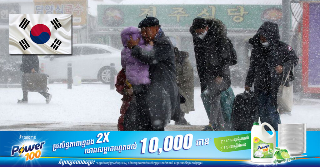សីតុណ្ហភាពនៅកូរ៉េខាងត្បូងចុះត្រជាក់រហូតដល់ -១៨អង្សាសេ និងបណ្តាលឲ្យជើងហោះហើរជាង ១០០ជើងត្រូវបានលុបចោលនិងពន្យារពេលជាបន្ទាន់