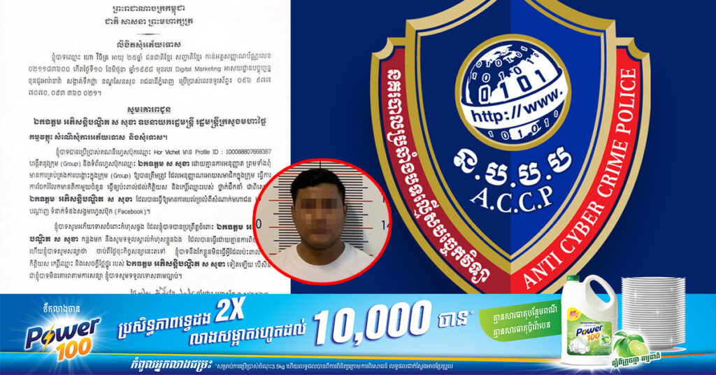 នគរបាលឃាត់ខ្លួនបុរសម្នាក់ ក្រោយក្លែងបន្លំអត្តសញ្ញាណរបស់ ឧបនាយករដ្ឋមន្ដ្រី ស សុខា នៅតាមបណ្ដាញសង្គម