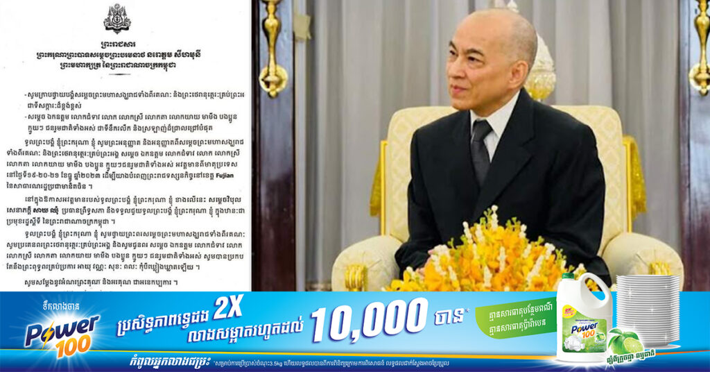 ព្រឹកស្អែកព្រះមហាក្សត្រ នឹងស្តេចយាងបំពេញព្រះរាជទស្សនកិច្ចនៅខេត្ត Fujian នៃសាធារណរដ្ឋប្រជាមានិតចិន