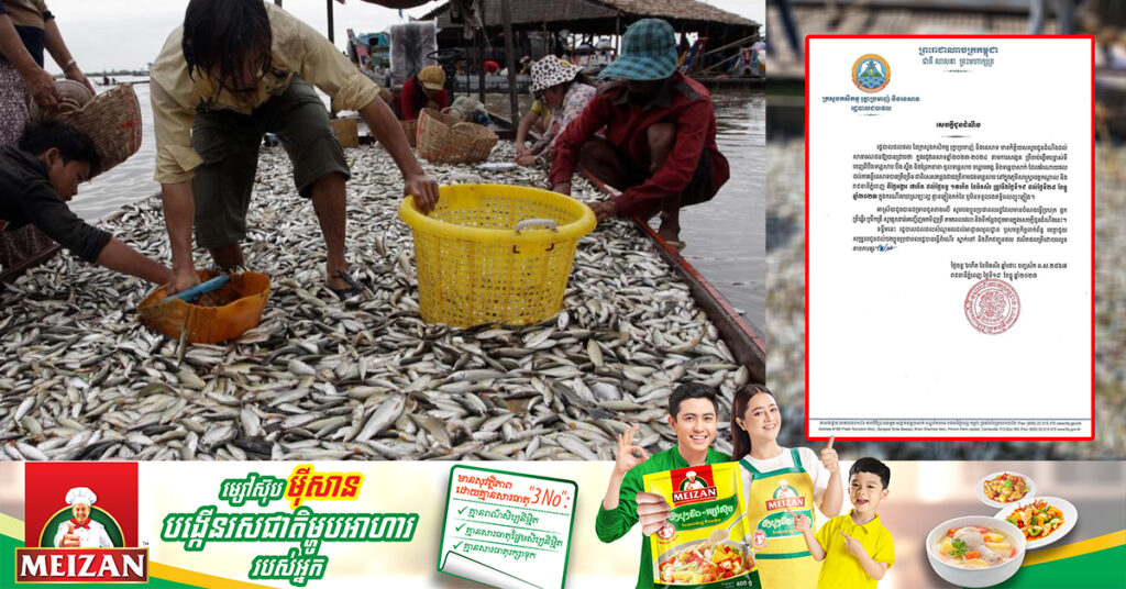 រដ្ឋបាលជលផល អំពាវនាវបងប្អូនប្រជាពលរដ្ឋ ដែលមានបំណងធ្វើប្រហុក ផ្អក ត្រឆ្អើរ ឬទឹកត្រី សូមអញ្ជើញមកទិញត្រីឱ្យបានរួសរាន់ ចាប់ពីថ្ងៃទី១៩ ដល់ថ្ងៃទី២៥ ខែធ្នូនេះ