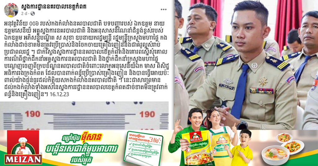 អធិការរងក្រុងកំពតម្នាក់ ត្រូវបណ្ដេញចេញពីក្របខ័ណ្ឌ ក្រោយរកឃើញពាក់ព័ន្ធសារធាតុខុសច្បាប់